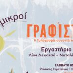 Παιδικά εργαστήρια με θέμα την τυπογραφία «Μικροί Γραφίστες» & «Η πόλη μου», το Σάββατο 5 Οκτωβρίου