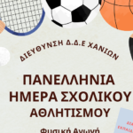 11η Πανελλήνια Ημέρα Σχολικού Αθλητισμού στα Χανιά: Ένα Ποικίλο Εκπαιδευτικό Πρόγραμμα για Όλους