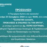 Εσπερίδα για την κλιματική αλλαγή διοργανώνει η Περιφέρεια Κρήτης με ομιλητή τον καθηγητή του Harvard, Δρ. Πέτρο Κουρτάκη