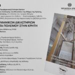 Χανιά: Παρουσίαση βιβλίου με τίτλο «Πρακτικά γερμανικών δικαστηρίων για εγκλήματα πολέμου στην Κρήτη»