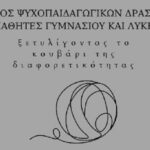 «Ξετυλίγοντας το κουβάρι της διαφορετικότητας»: Προγράμματα συνεργασίας Δομών Δήμου Χανίων για μαθητές Β/θμιας Εκπαίδευσης