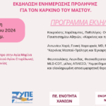 Εκδήλωση ενημέρωσης για τον Καρκίνο του Μαστού στα Χανιά