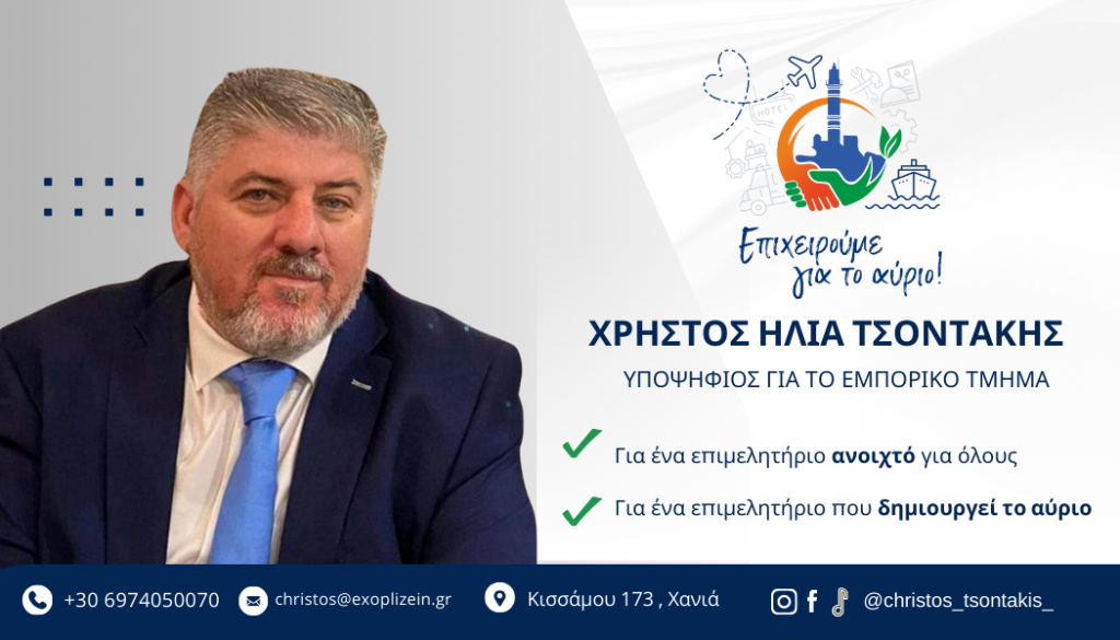 Χρήστος Τσοντάκης: Υποψήφιος στο ΕΒΕΧ με τον συνδυασμό «Επιχειρούμε για το Αύριο!»