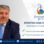 Χρήστος Τσοντάκης: Υποψήφιος στο ΕΒΕΧ με τον συνδυασμό «Επιχειρούμε για το Αύριο!»