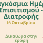 Παγκόσμια ημέρα επισιτισμού – Διατροφής 2024 16 Οκτωβρίου