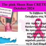 Δήμος Αποκορώνου : Ενημέρωση κατά του καρκίνου του μαστού