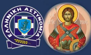 Κρήτη: Εορταστικές εκδηλώσεις για τον Άγιο Αρτέμιο και την Ημέρα της Ελληνικής Αστυνομίας