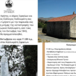 «Μέρα Μνήμης Ολοκαυτώματος Καλλικράτη»