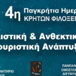 Κρήτη: 4η Παγκρήτια Ημερίδα Τουρισμού Κρητών Φιλοξενείν