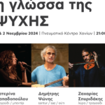 Χανιά: Δυο συναυλίες για την ενίσχυση του «Ορίζοντα» και του «Συνανθρώπου»