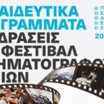 Πρόσκληση Συμμετοχής  Εκπαιδευτικών και Μαθητών/τριών στα Εκπαιδευτικά Προγράμματα του Φεστιβάλ Κινηματογράφου Χανίων για τη σχολική χρονιά 2024-2025
