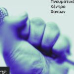 12ο Φεστιβάλ Κινηματογράφου Χανίων – ΣΥΖΗΤΑΜΕ  Τι άφησε Η ΜΕΤΑΠΟΛΙΤΕΥΣΗ στην ΤΕΧΝΗ