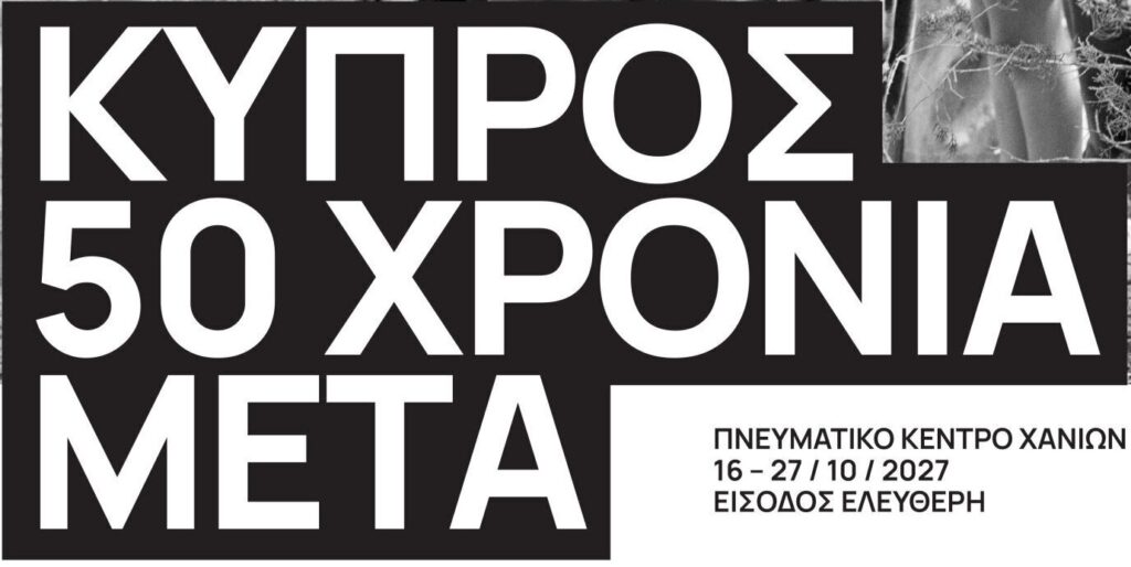 12ο Φεστιβάλ Κινηματογράφου Χανίων- Αφιέρωμα ΚΥΠΡΟΣ. 50 ΧΡΟΝΙΑ ΜΕΤΑ