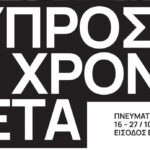 12ο Φεστιβάλ Κινηματογράφου Χανίων- Αφιέρωμα ΚΥΠΡΟΣ. 50 ΧΡΟΝΙΑ ΜΕΤΑ