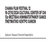 Την Τετάρτη 16 Οκτωβρίου η πρεμιέρα 12ου Φεστιβάλ Κινηματογράφου Χανίων