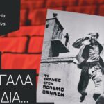 Και ΤΑ ΜΕΓΑΛΑ ΠΑΙΔΙΑ… ΣΤΟ ΣΙΝΕΜΑ από το 12ο Φεστιβάλ Κινηματογράφου Χανίων