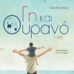 «Γη και ουρανό» – Βιβλιοπαρουσίαση στην Παιδική – Εφηβική Βιβλιοθήκη του Δημοτικού Κήπου