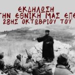Μητρόπολη Κυδωνίας και Αποκορώνου: Επετειακή Εκδήλωση για την Εθνική μας Εορτή