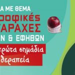 Ρέθυμνο: Εσπερίδα για τις “Διατροφικές Διαταραχές Παιδιών και Εφήβων”