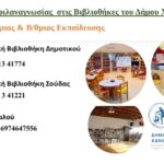 Νέα προγράμματα φιλαναγνωσίας για μαθητές Νηπιαγωγείου, Δημοτικού και Γυμνασίου στις Βιβλιοθήκες του Δήμου Χανίων