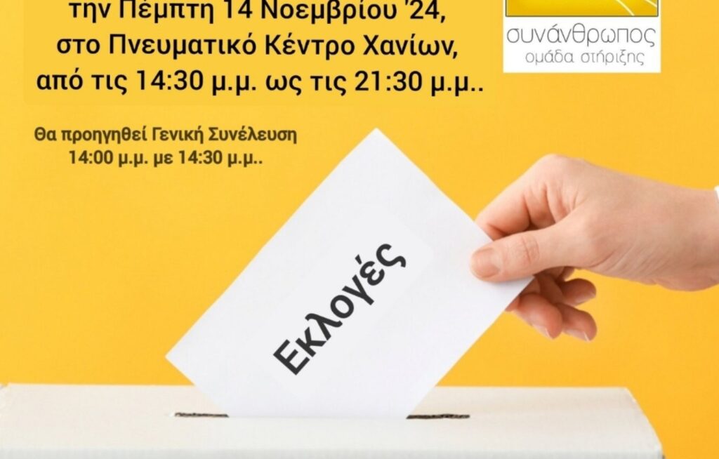 Ομάδα Στήριξης «Συνάνθρωπος» | Σήμερα οι εκλογές για την ανάδειξη του νέου Δ.Σ.