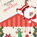 «ΧΑΝΙΑmas: Μοιράζομαι τη Χαρά»: Ποικίλες δράσεις για τα σχολεία του Δήμου Χανίων