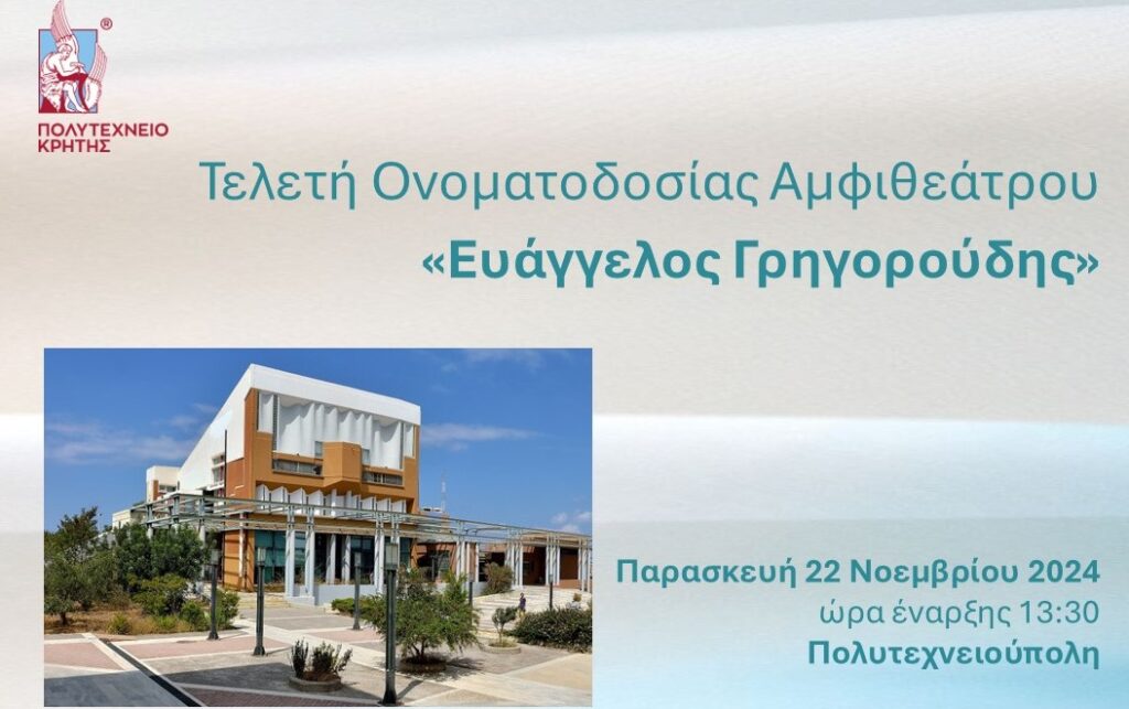 Τελετή Ονοματοδοσίας Αμφιθεάτρου «Ευάγγελος Γρηγορούδης» στο Πολυτεχνείο Κρήτης