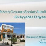 Τελετή Ονοματοδοσίας Αμφιθεάτρου «Ευάγγελος Γρηγορούδης» στο Πολυτεχνείο Κρήτης