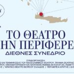 Διεθνές συνέδριο με θέμα «Το θέατρο στην περιφέρεια» 8 & 9 Νοεμβρίου, θέατρο «Μίκης Θεοδωράκης», Χανιά