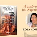 «Η αρχόντισσα του Ακρωτηρίου»: Παρουσίαση του νέου βιβλίου της Ζοέλ Λοπινό στη Δημοτική Βιβλιοθήκη Χανίων