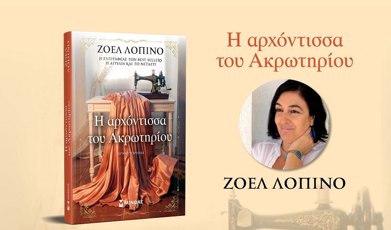 «Η αρχόντισσα του Ακρωτηρίου»: Παρουσίαση του νέου βιβλίου της Ζοέλ Λοπινό στη Δημοτική Βιβλιοθήκη Χανίων