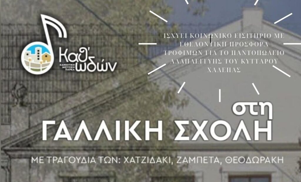 Η Καθ’ωδών με την στήριξη του Κυττάρου Χαλέπας τραγουδούν στην Γαλλική Σχολή