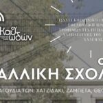 Η Καθ’ωδών με την στήριξη του Κυττάρου Χαλέπας τραγουδούν στην Γαλλική Σχολή