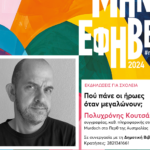 Συζήτηση με τον συγγραφέα, Π. Κουτσάκη, στο πλαίσιο του «Μήνα Εφηβείας»: Στη Δημοτική Βιβλιοθήκη Χανίων