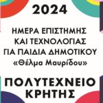 Εντυπώσεις για την «Ημέρα Επιστήμης Θέλμας Μαυρίδου για Παιδιά του Δημοτικού»