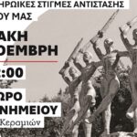 Χανιά: Εκδήλωση για τα 80 χρόνια από τη μάχη της Παναγιάς Κεραμειών