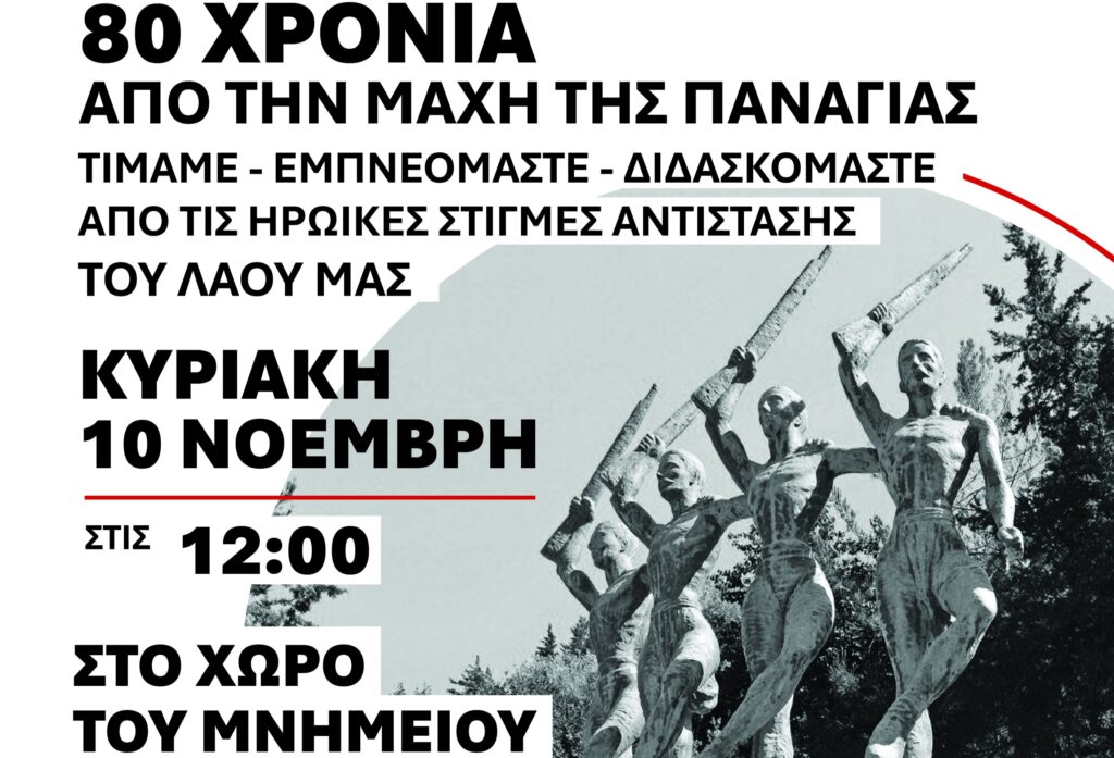 Εκδήλωση για τη τη συμπλήρωση των 80 χρόνων από τη μάχη της Παναγιάς