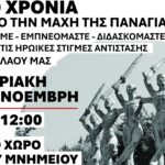 Εκδήλωση για τη τη συμπλήρωση των 80 χρόνων από τη μάχη της Παναγιάς