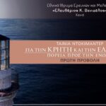 Προβολή Ντοκιμαντέρ «Για την Κρήτη και την ελευθερία. Πορεία προς την Ένωση»
