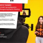 8 μικρού μήκους ταινίες από τα εκπαιδευτικά προγράμματα του Φεστιβάλ Κινηματογράφου Χανίων για τα Άτομα με Αναπηρία