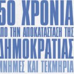 Έκθεση “50 χρόνια από την αποκατάσταση της Δημοκρατίας. Μνήμες και Τεκμήρια”