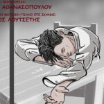 “Μια μέρα στο Γυμνάσιο” από τον Σύλλογο Φίλων Θεάτρου Χανίων