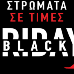 BLACK FRIDAY ΠΡΟΣΦΟΡΕΣ στα καταστήματα CANDIA