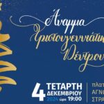 Την Τετάρτη 4 Δεκεμβρίου η φωταγώγηση του Χριστουγεννιάτικου Δέντρου του Δήμου Ρεθύμνης