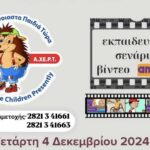 Δωρεάν Εργαστήρια Δεξιοτήτων για Εκπαιδευτικούς στη Δημοτική Βιβλιοθήκη Χανίων με θέμα: «Σεξουαλική Αγωγή για Υγιείς Σχέσεις Παιδιών 10-14 Ετών»