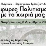 Xανιά : Συνέδριο της Ε.ΠΟ.Φ.Ε.Κ. «Γέφυρες Πολιτισμού με τα χωριά μας» στην Ορθόδοξο Ακαδημία Κρήτης