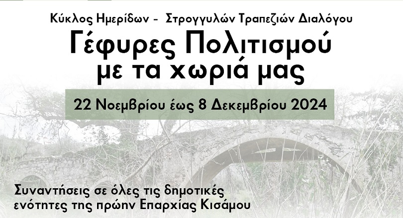 Xανιά : Συνέδριο της Ε.ΠΟ.Φ.Ε.Κ. «Γέφυρες Πολιτισμού με τα χωριά μας» στην Ορθόδοξο Ακαδημία Κρήτης