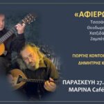 Μουσικό ταξίδι με ερμηνείες τραγουδιών μεγάλων Ελλήνων συνθετών διοργανώνει στο «Καφέ Μαρίνα» η ΔΕΠΑΝΑΛ Α.Ε