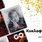 Κυκλοφόρησαν τα Χειμερινά GoHania #75 και OικοδομiN #17