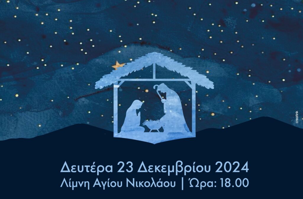Αναπαράσταση της γέννησης του Ιησού στο Δήμο Αγίου Νικολάου